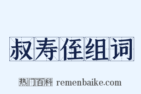 叔寿侄组词是什么意思的图片